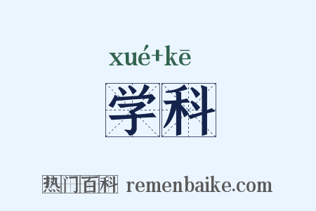 学科是什么意思的图片